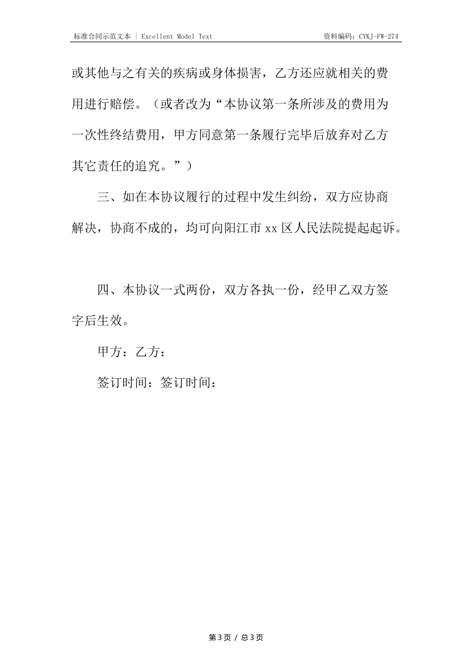 因狗咬伤赔偿协议书.docx_第3页