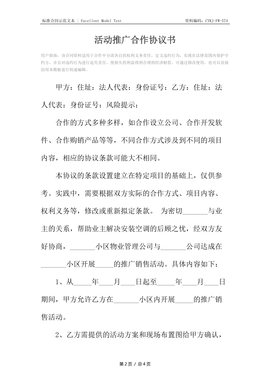 活动推广合作协议书.docx_第2页