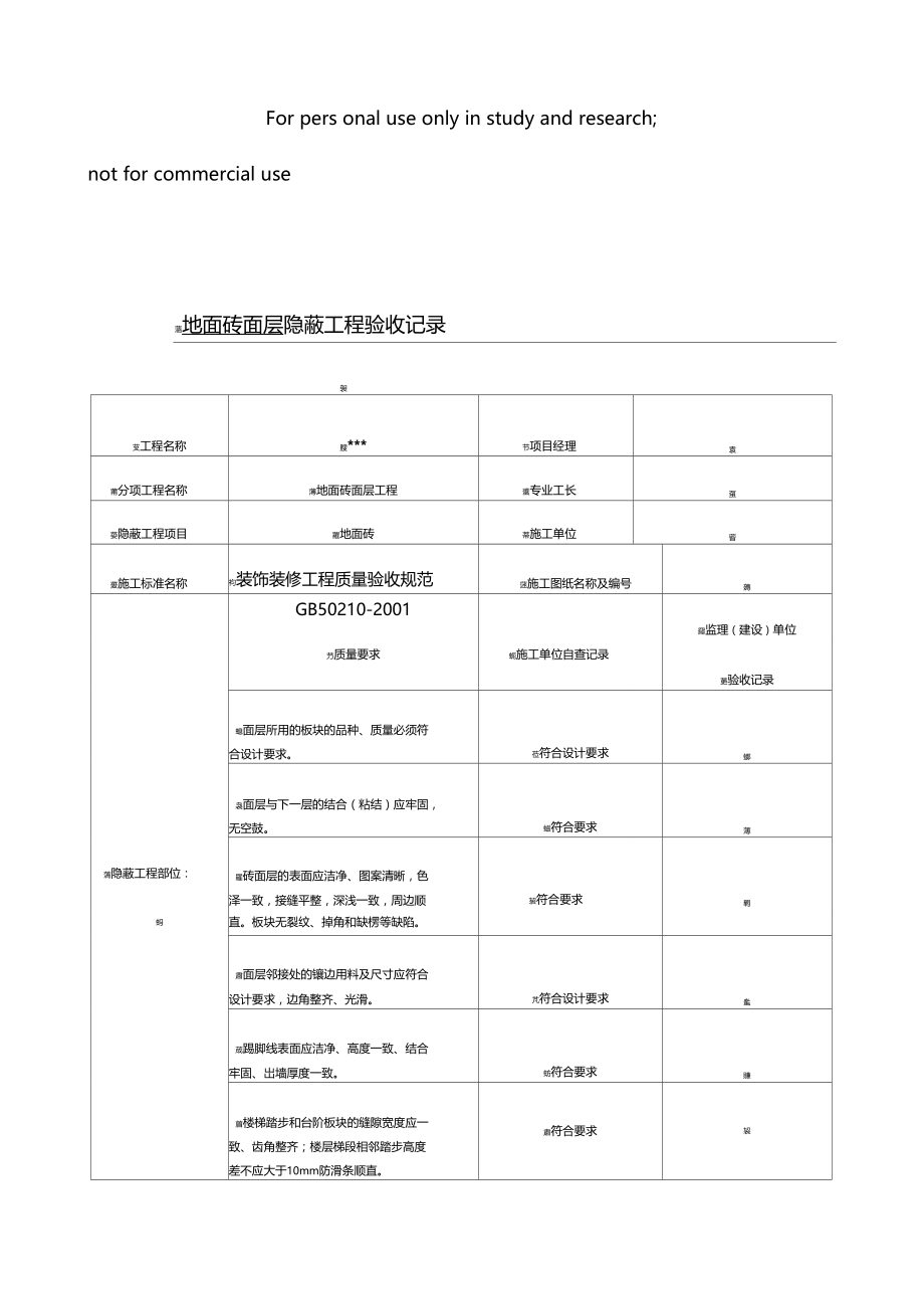 装饰装修隐蔽工程验收记录表全套.docx_第1页