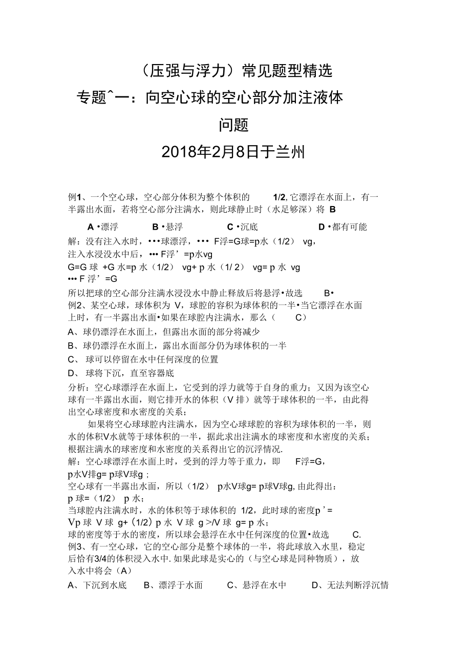 压强与浮力常见题型十一：向空心球的空心部分加注液体问题.doc_第1页