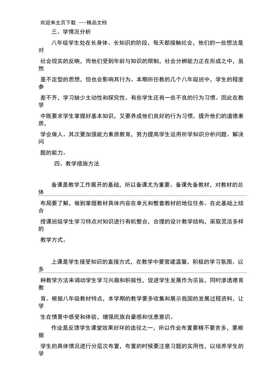 最新八年级下道德与法治教学计划.docx_第3页