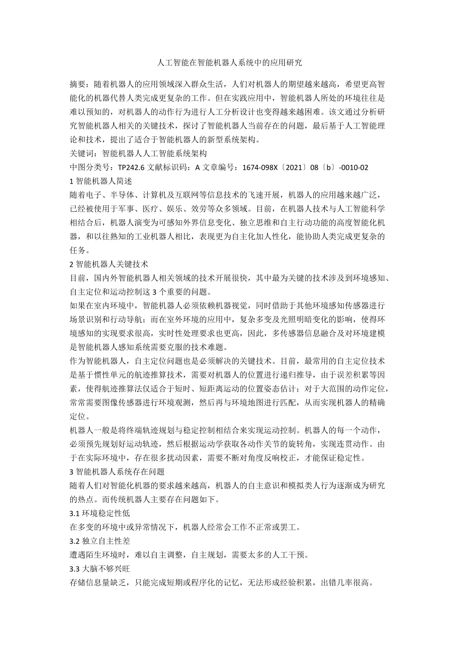 人工智能在智能机器人系统中的应用研究.docx_第1页