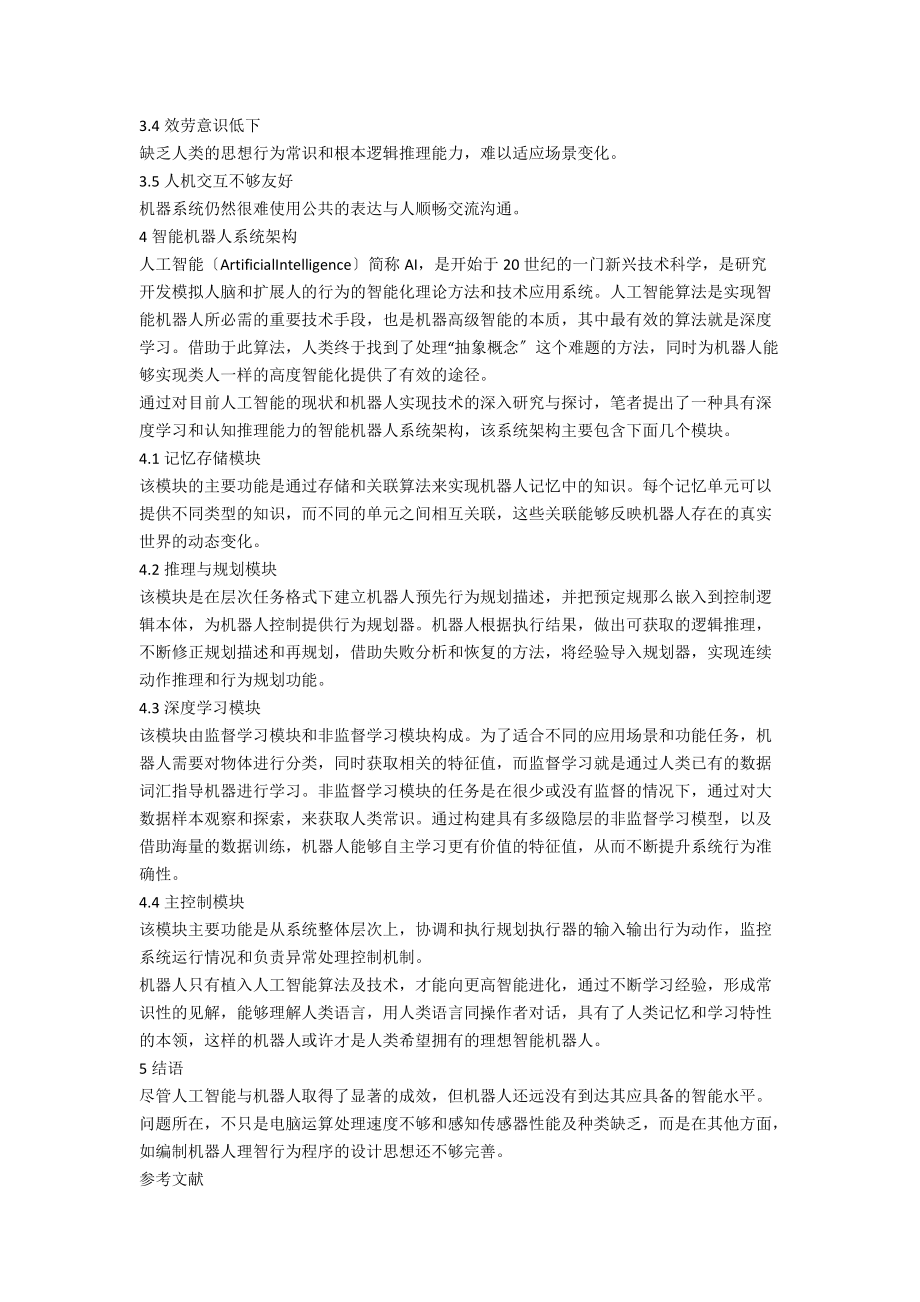 人工智能在智能机器人系统中的应用研究.docx_第2页