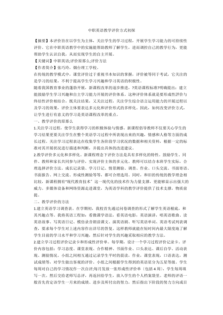 中职英语教学评价方式初探.docx_第1页