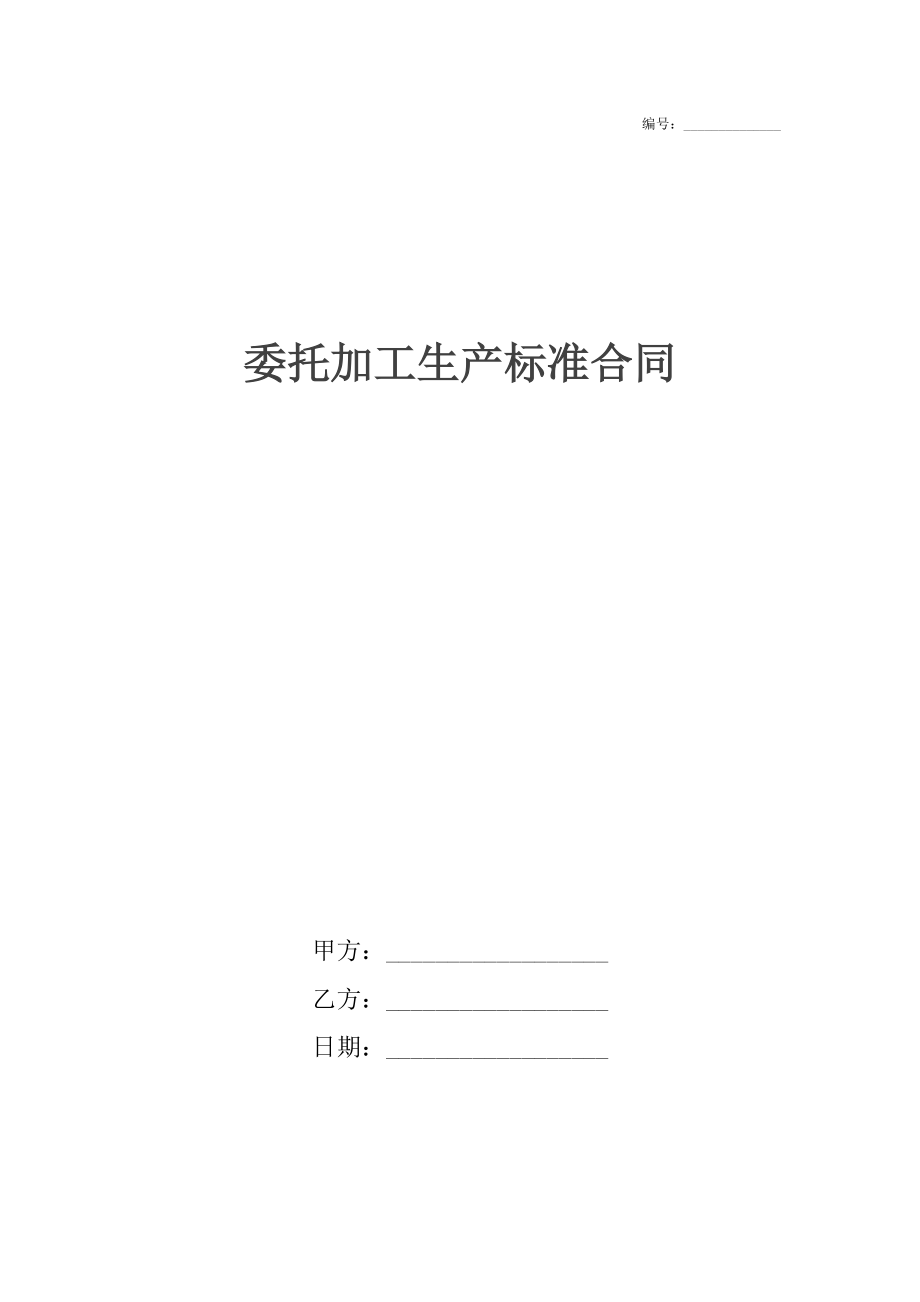 委托加工生产标准合同.docx_第1页