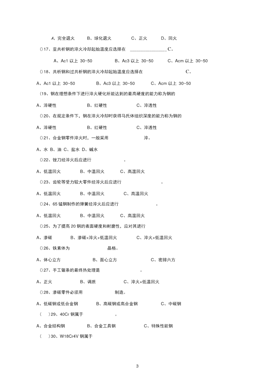 11碳钢热处理试卷.docx_第3页