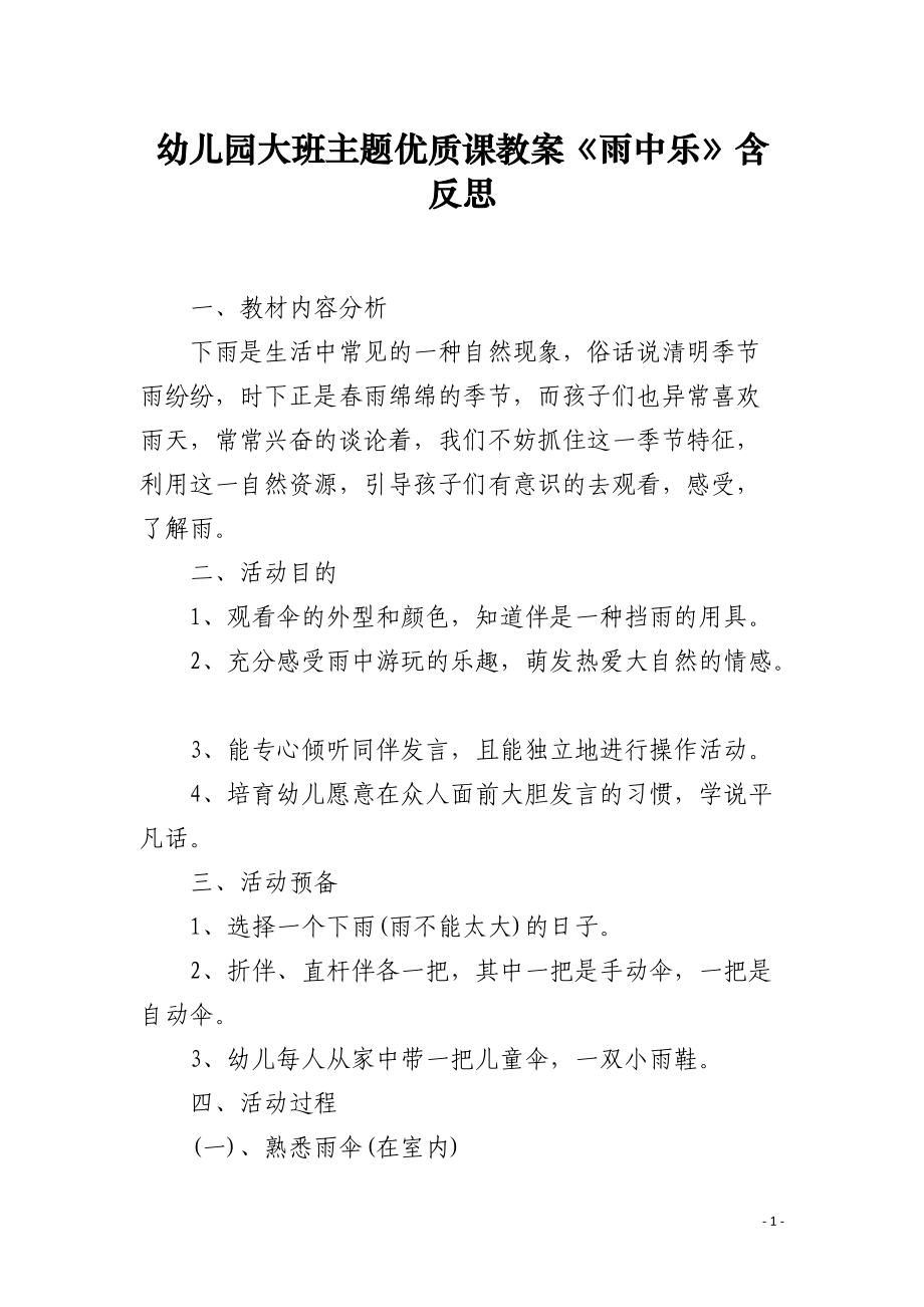 幼儿园大班主题优质课教案《雨中乐》含反思.docx_第1页