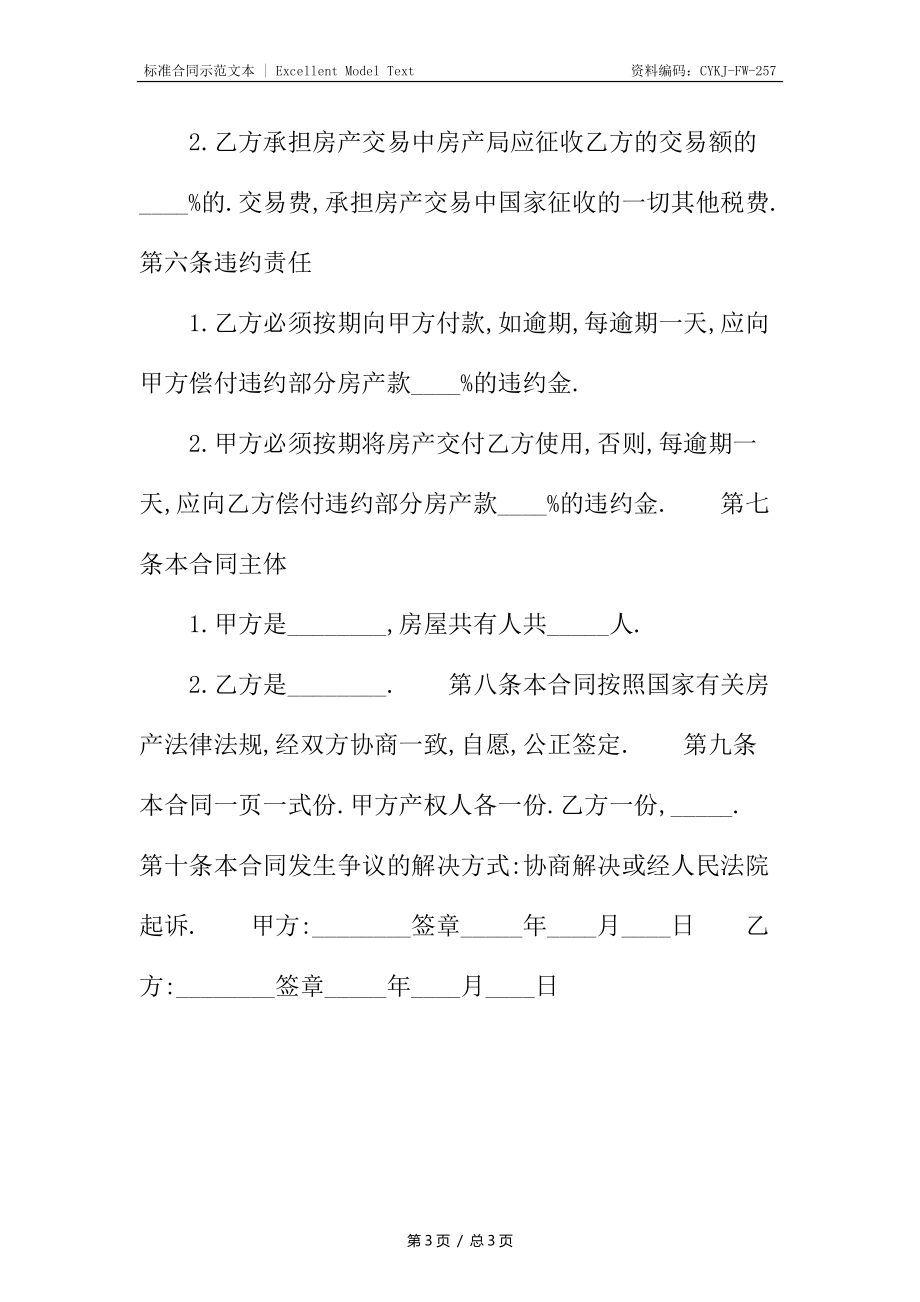 房产合同范本.docx_第3页