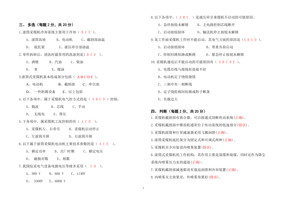 煤矿安全管理-采煤司机考试题B答案.doc_第2页