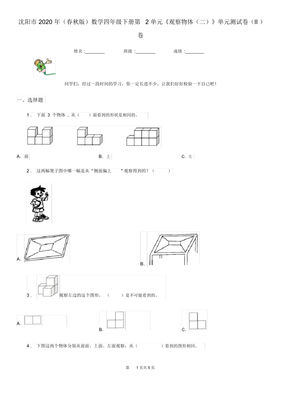 沈阳市2020年(春秋版)数学四年级下册第2单元《观察物体(二)》单元测试卷(II)卷.docx_第1页