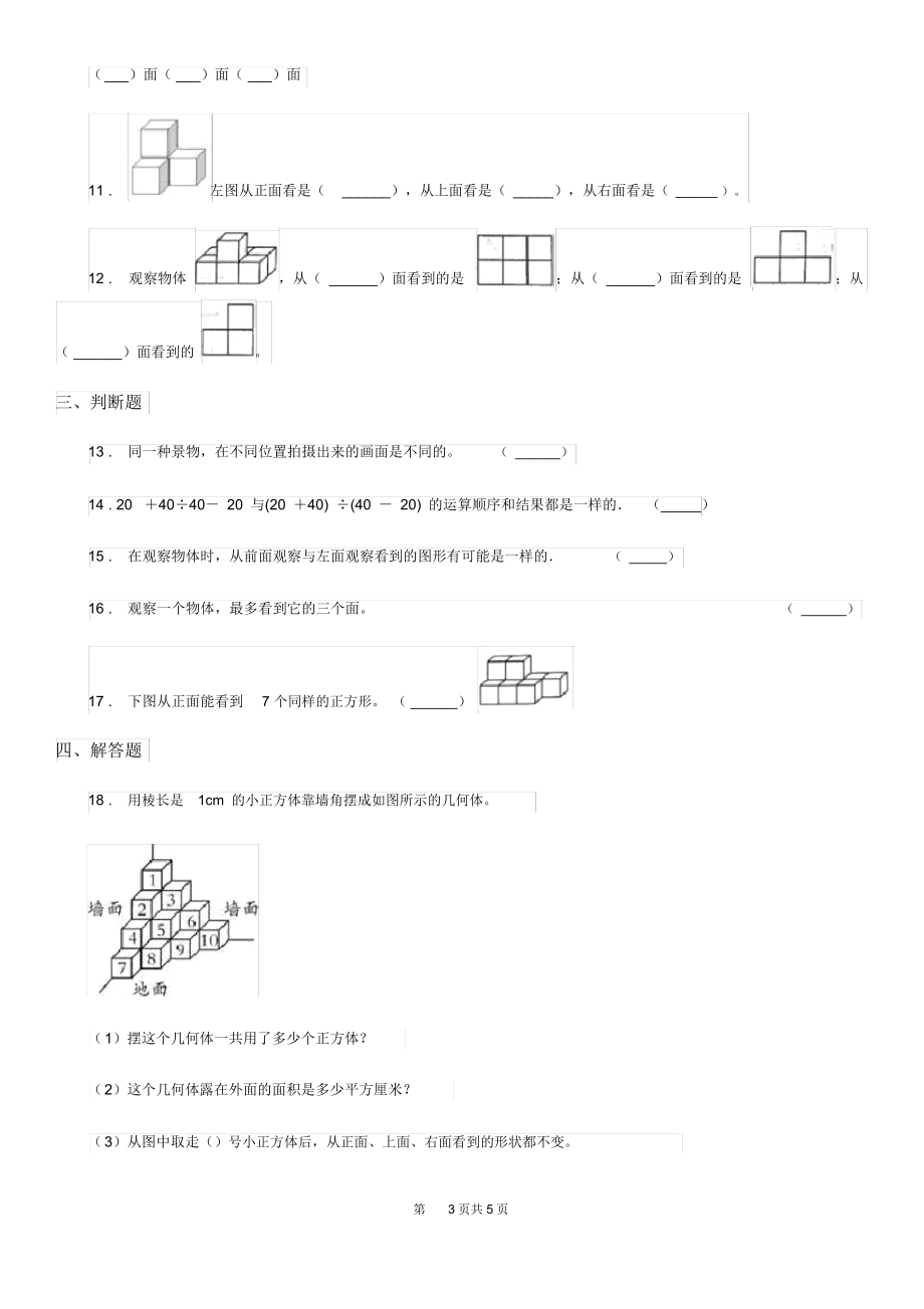 沈阳市2020年(春秋版)数学四年级下册第2单元《观察物体(二)》单元测试卷(II)卷.docx_第3页