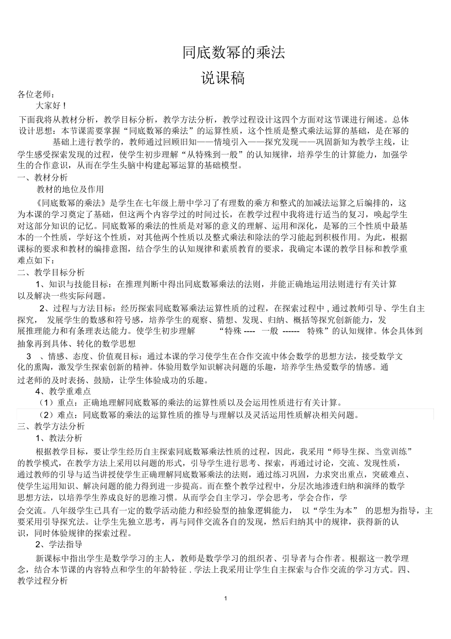 14.1.1同底数幂的乘法说课稿(公开课)精编版.docx_第1页