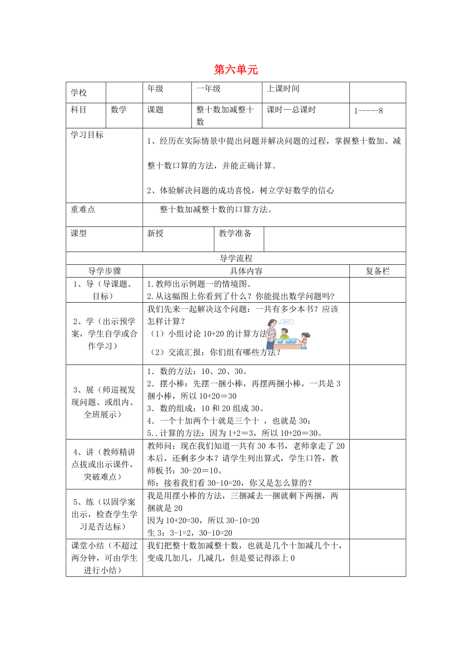 一年级数学下册 第六单元 100以内的加法和减法（一）第1课时 整十数加减整十数导学案（无答案） 新人教版.doc_第1页