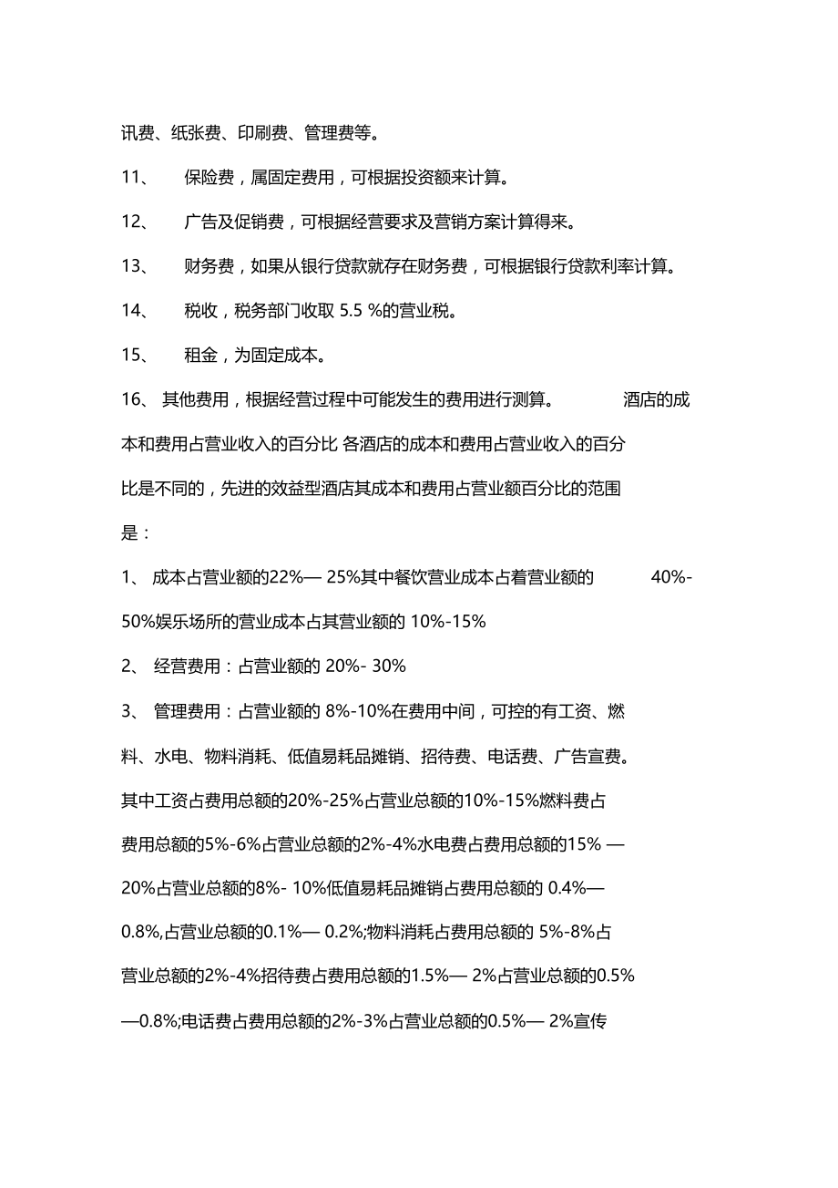 餐饮成本占营业额的比重与52道公式.docx_第2页