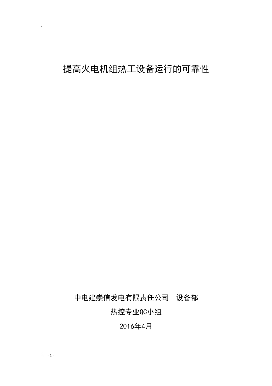 提高火电机组热工设备运行的可靠性QC小组.docx_第1页