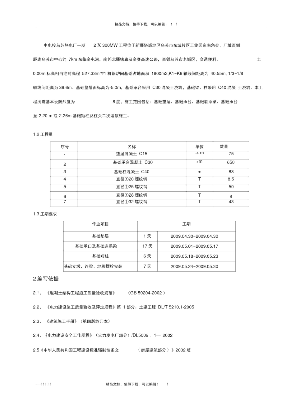 (乌苏)主厂房基础施工-锅炉间基础分册.docx_第3页