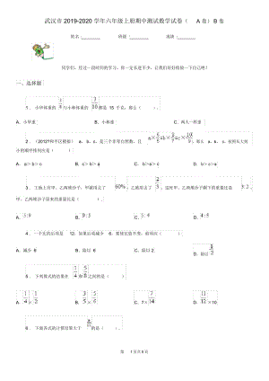 武汉市2019-2020学年六年级上册期中测试数学试卷(A卷)B卷.docx