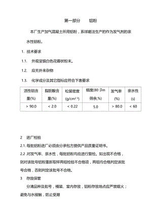 蒸压砂加气混凝土原材料企业标准.docx