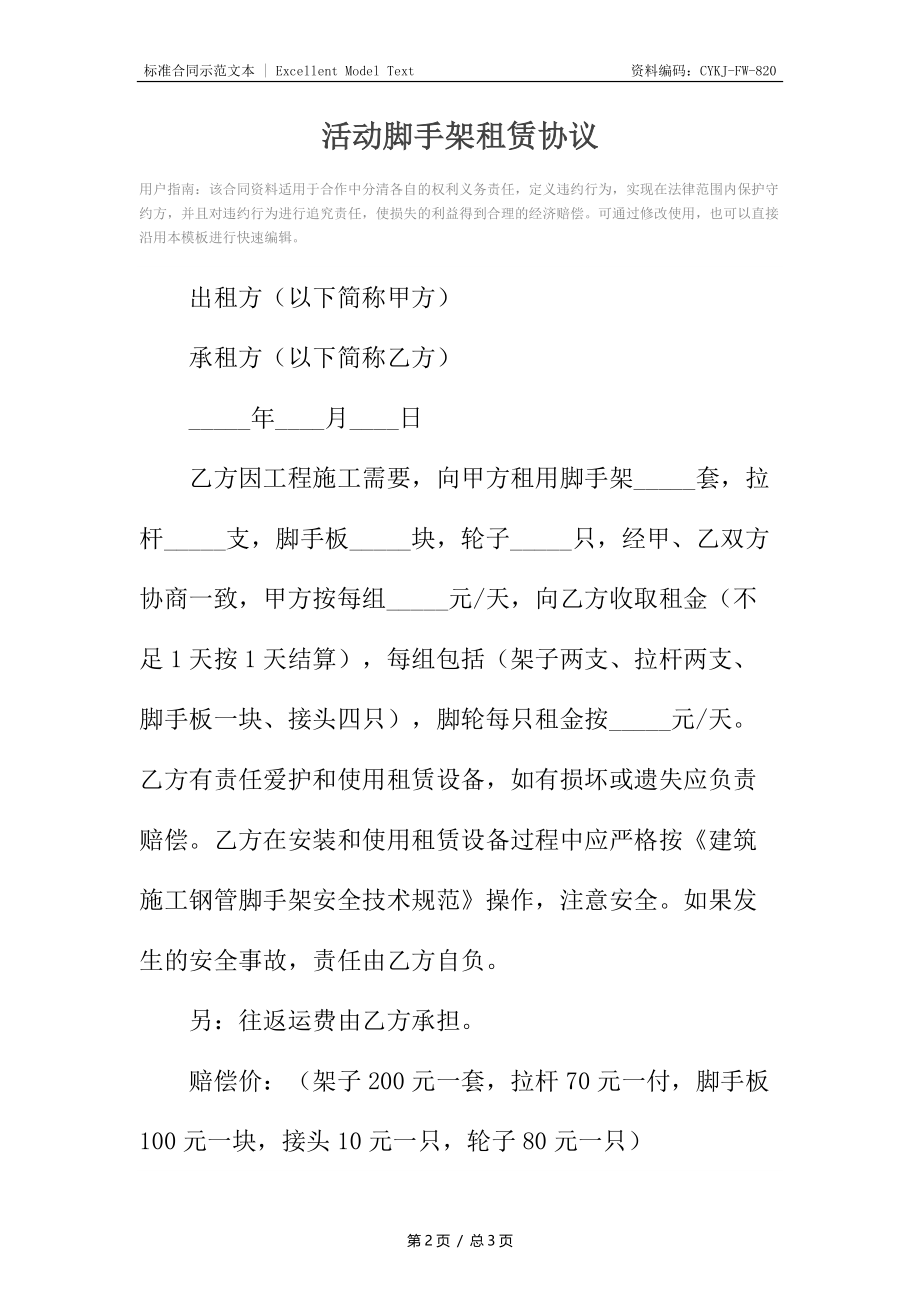 活动脚手架租赁协议.docx_第2页