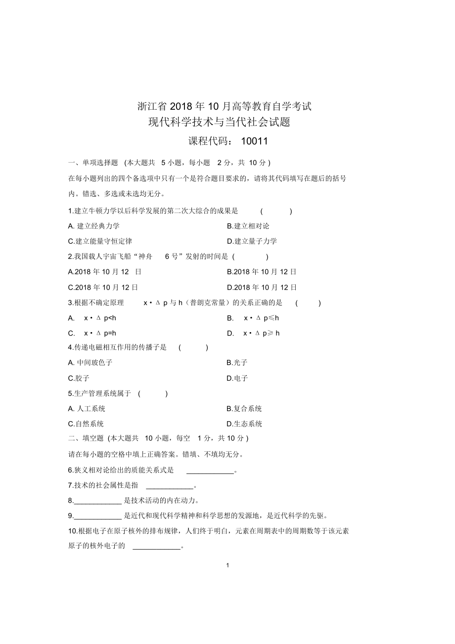 (全新整理)10月自考试题及答案解析浙江现代科学技术与当代社会试卷及答案解析.docx_第1页