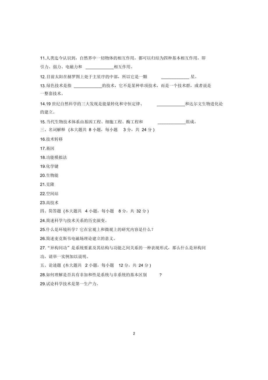 (全新整理)10月自考试题及答案解析浙江现代科学技术与当代社会试卷及答案解析.docx_第2页