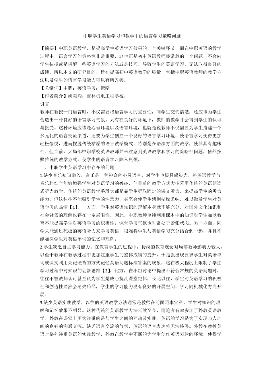 中职学生英语学习和教学中的语言学习策略问题.docx_第1页