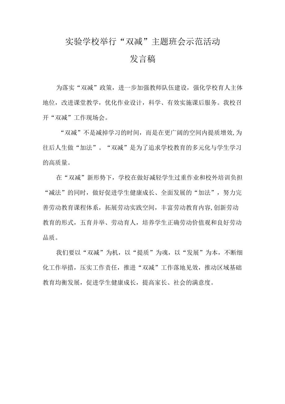 实验学校举行“双减”主题班会示范活动发言稿.docx_第1页