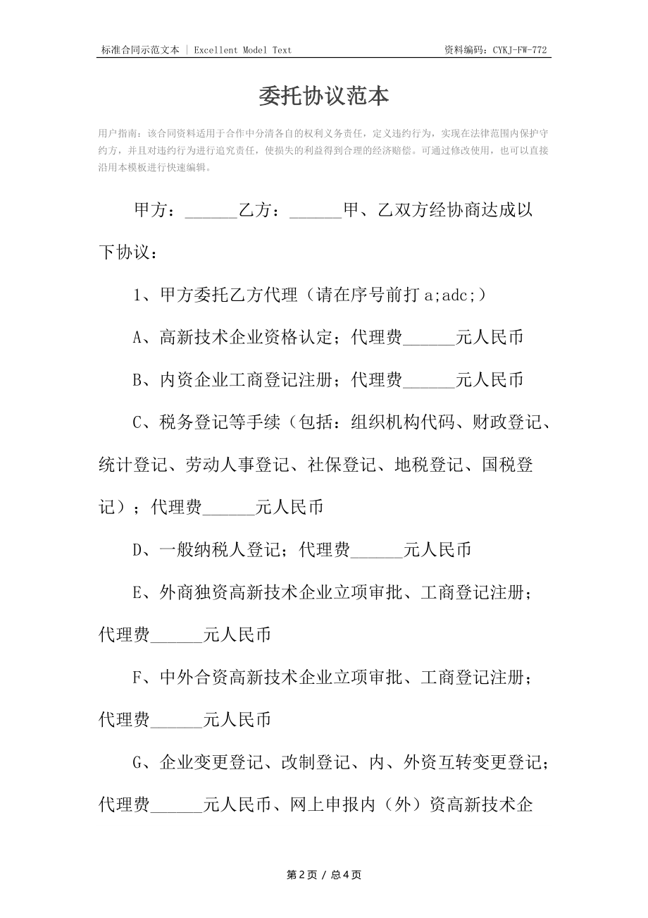 委托协议范本.docx_第2页