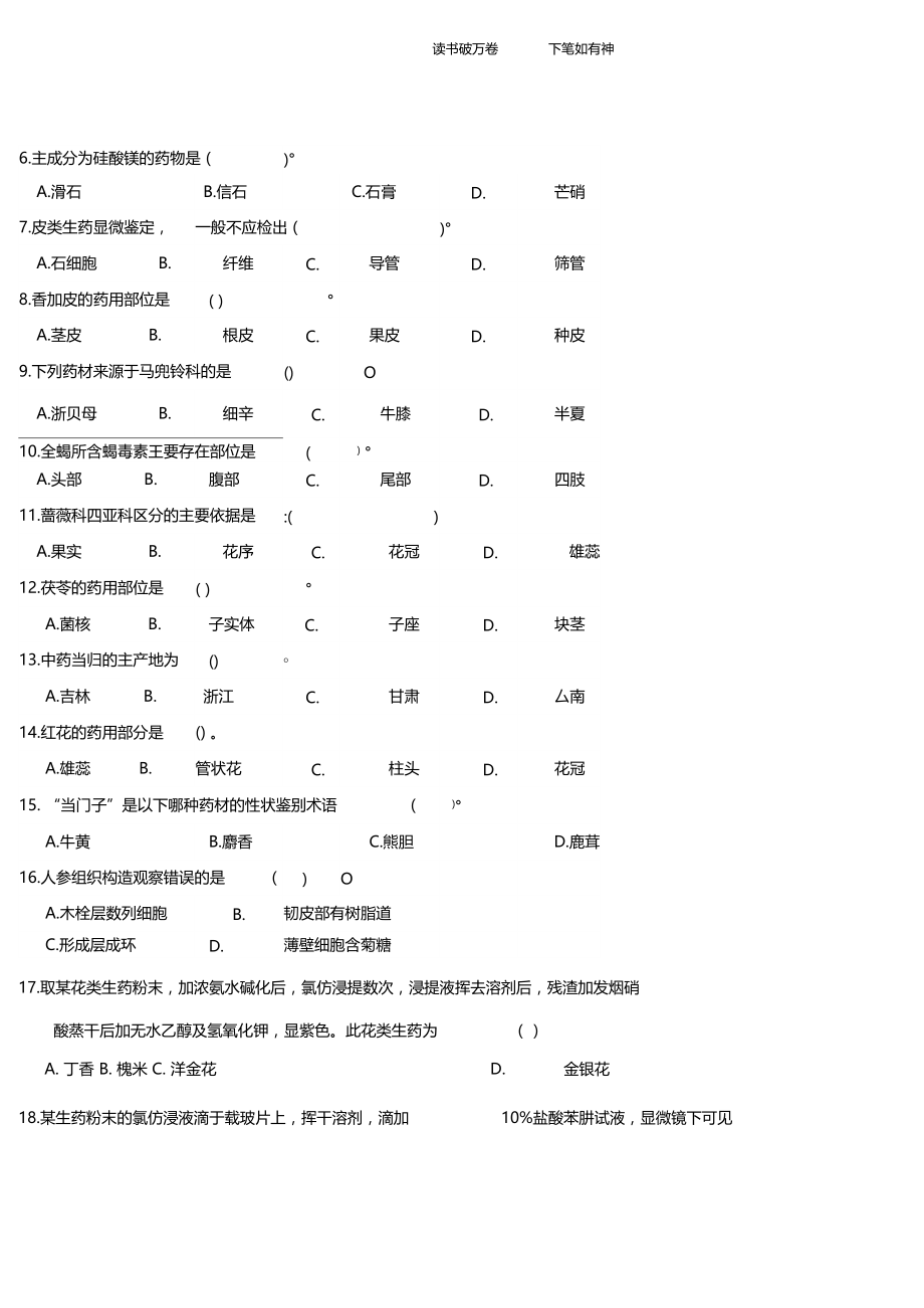 药用植物学与生药学模拟卷及答案.docx_第3页