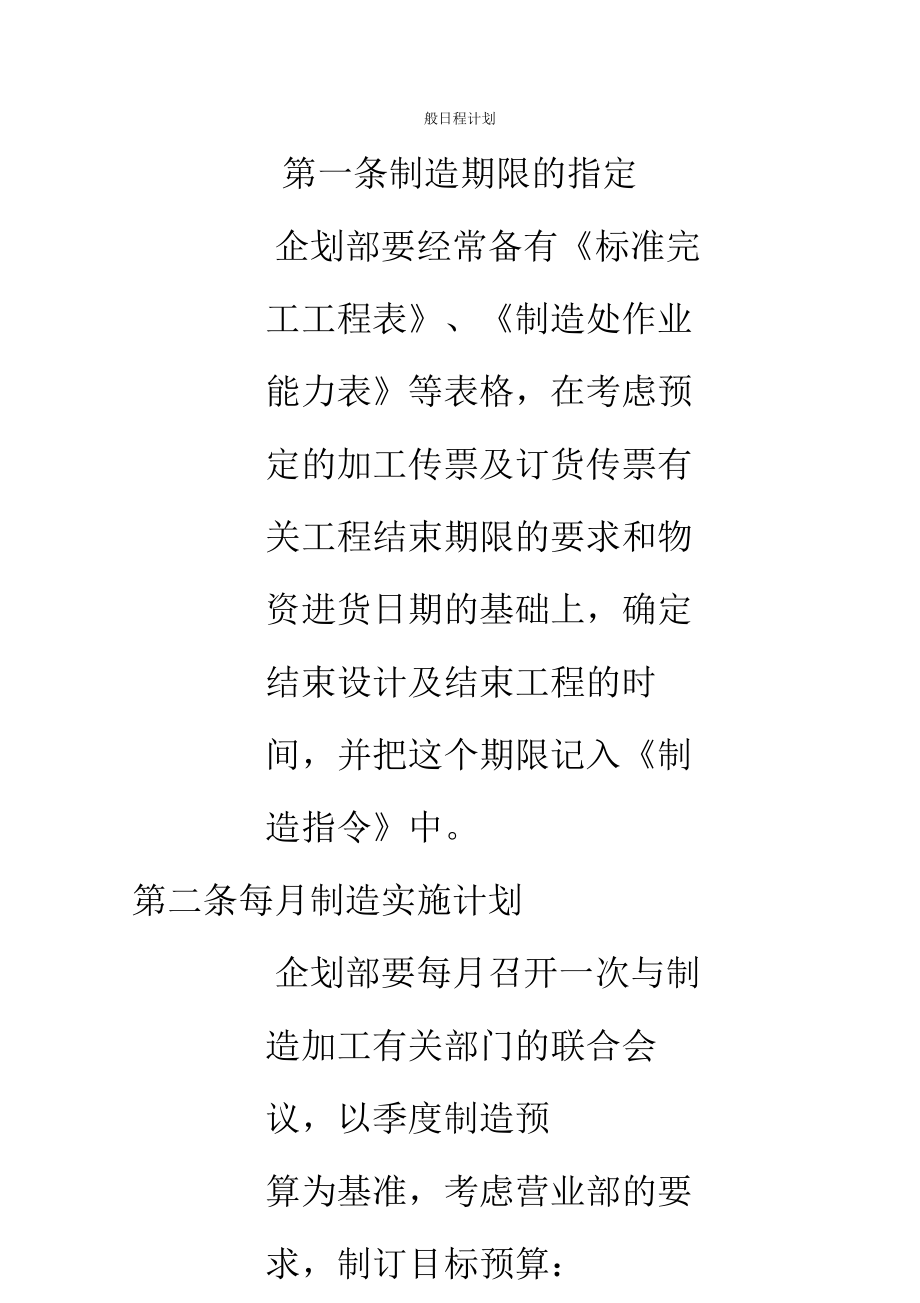 【企业制度】公司长期生产计划管理制度.docx_第2页