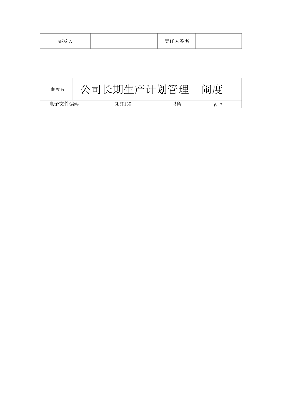 【企业制度】公司长期生产计划管理制度.docx_第3页