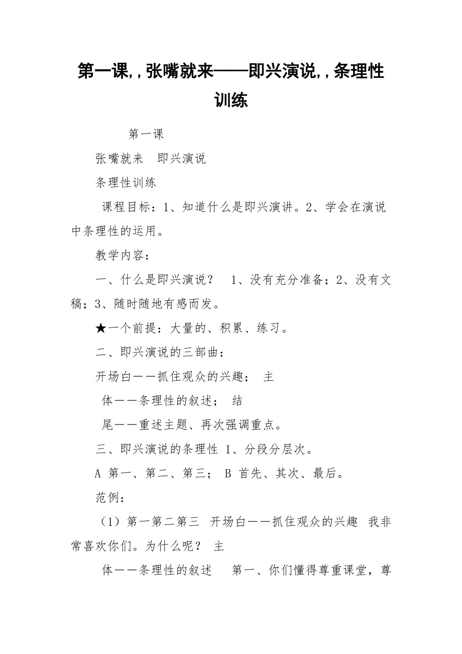 第一课,,张嘴就来——即兴演说,,条理性训练.docx_第1页