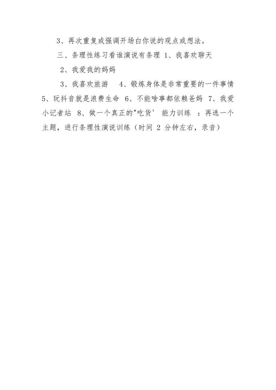 第一课,,张嘴就来——即兴演说,,条理性训练.docx_第3页