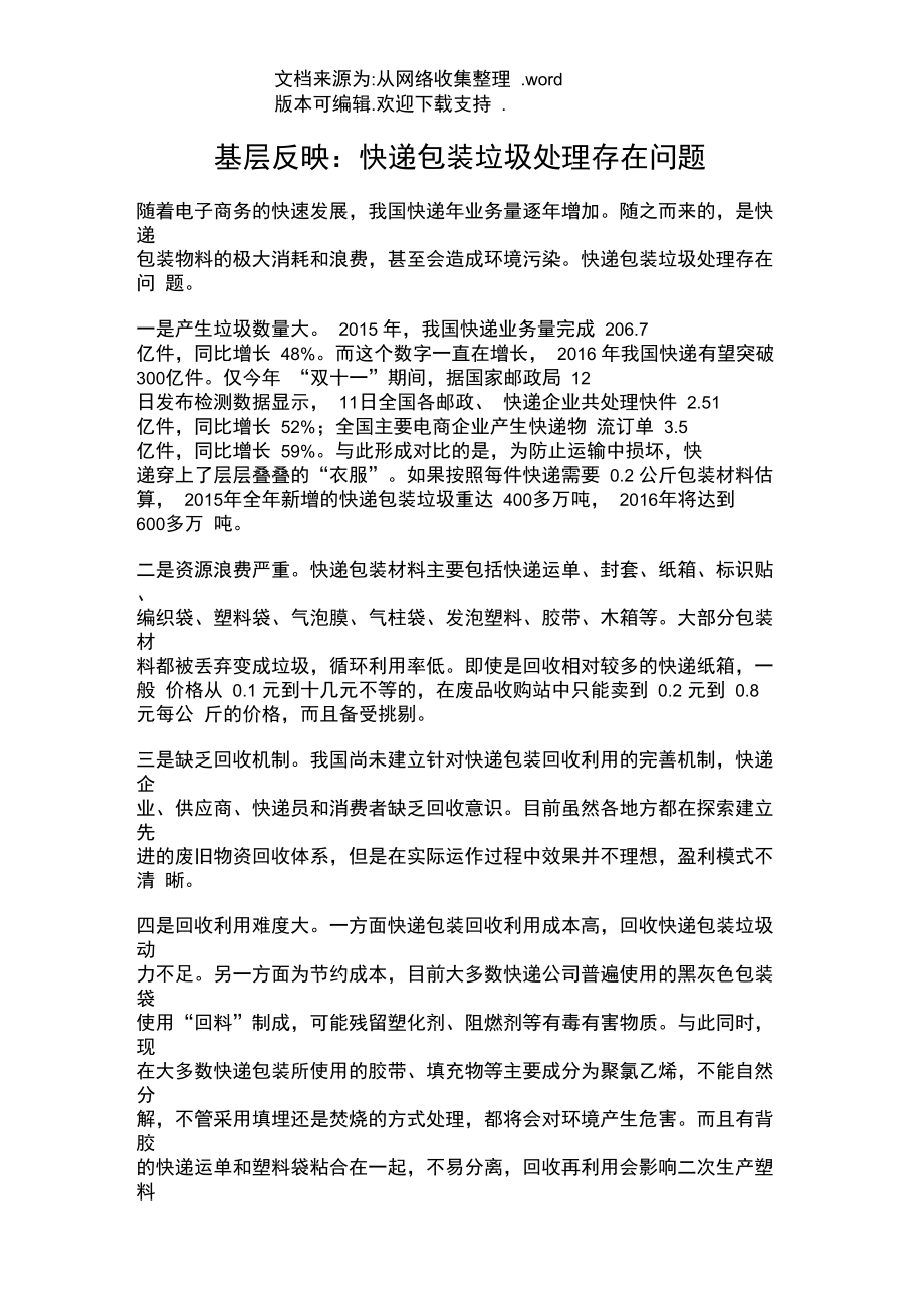 基层反映：快递包装垃圾处理存在问题.doc_第1页