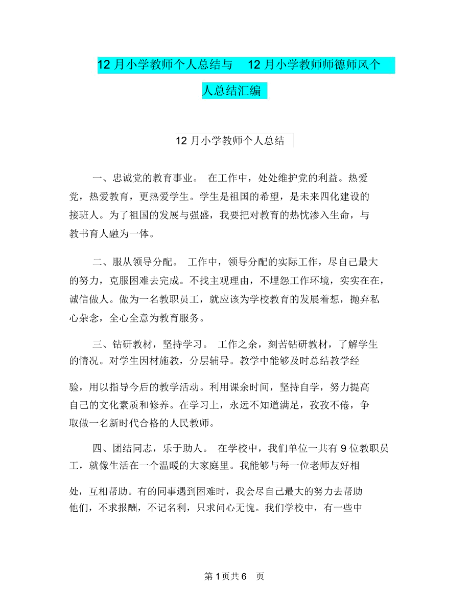 12月小学教师个人总结与12月小学教师师德师风个人总结汇编.docx_第1页