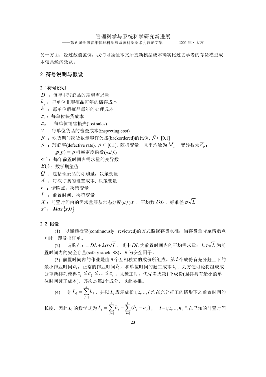 可控制设置成本对存货模型下瑕疵品的影响(doc 7页).docx_第2页