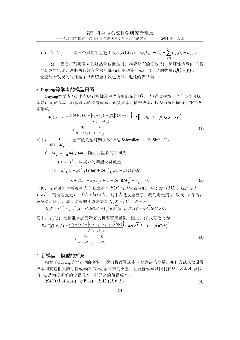 可控制设置成本对存货模型下瑕疵品的影响(doc 7页).docx_第3页