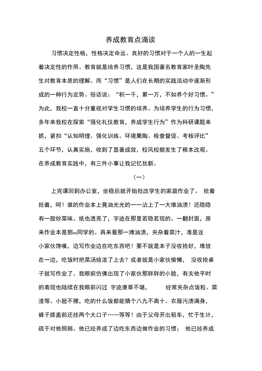 养成教育点滴谈(德育论文).doc_第1页