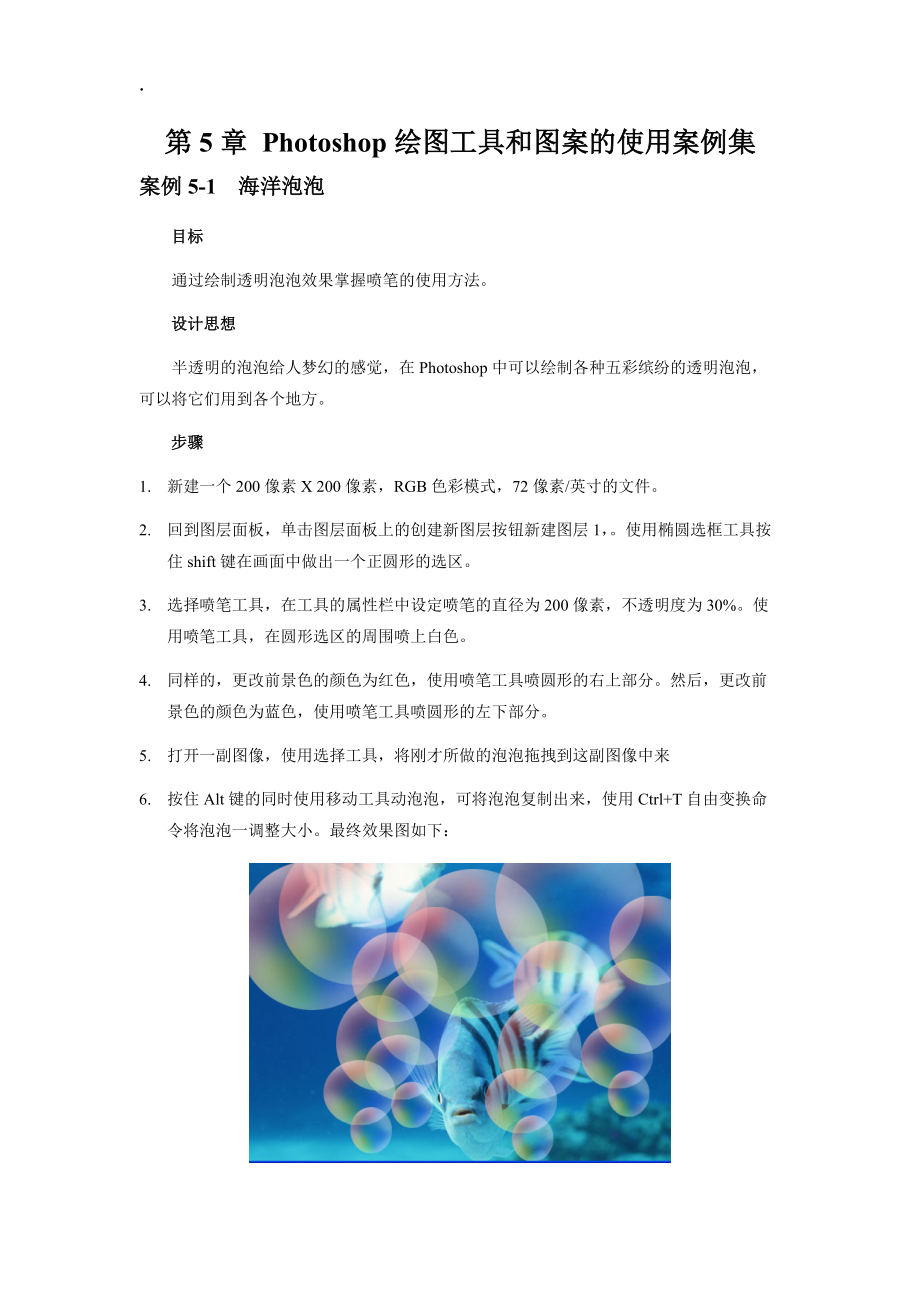 Photoshop绘图工具和图案的使用案例集.docx_第1页