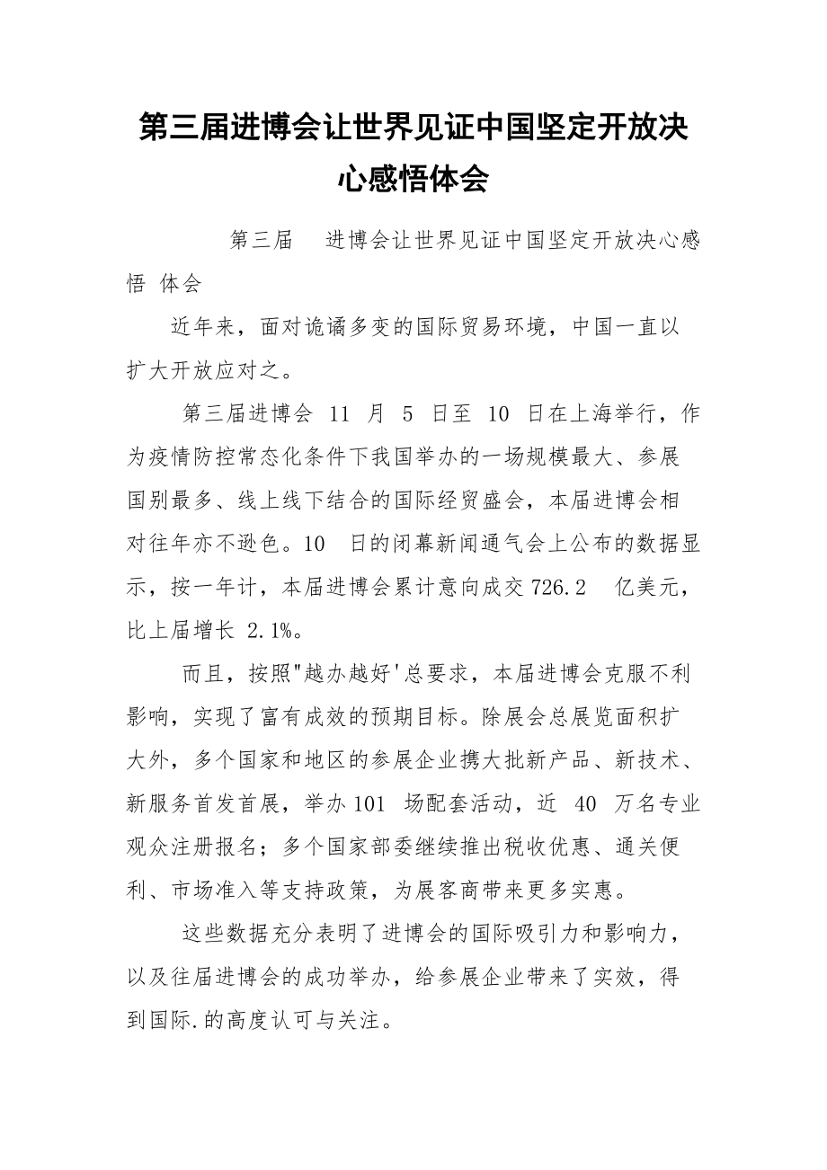 第三届进博会让世界见证中国坚定开放决心感悟体会.docx_第1页