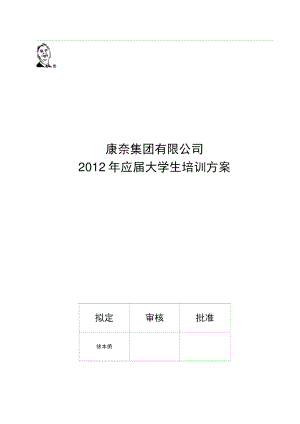 2012年应届大学生培训方案1.docx