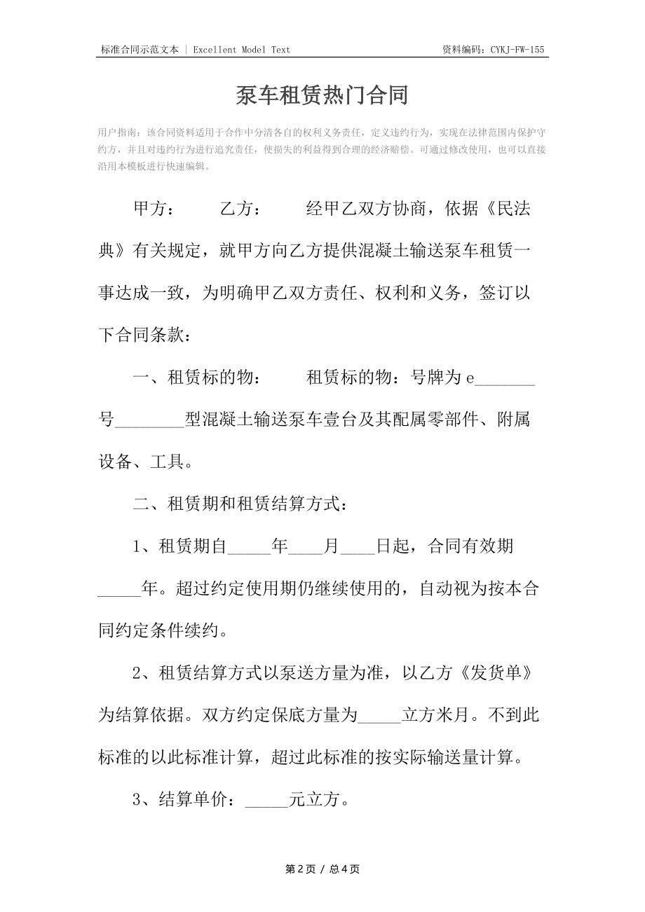 泵车租赁热门合同.docx_第2页