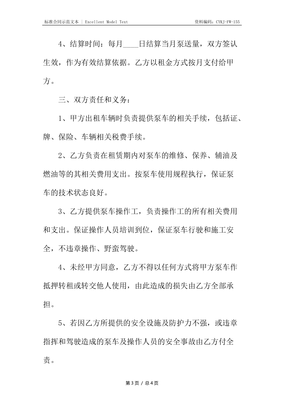 泵车租赁热门合同.docx_第3页