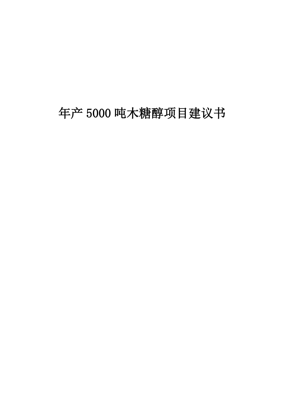 年产5000吨木糖醇项目蔗渣原料5[1].9.doc_第1页