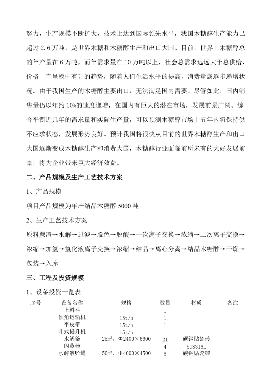 年产5000吨木糖醇项目蔗渣原料5[1].9.doc_第3页