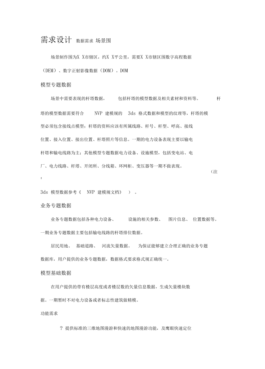 三维GIS电力规划应用系统建设实施方案.docx_第2页