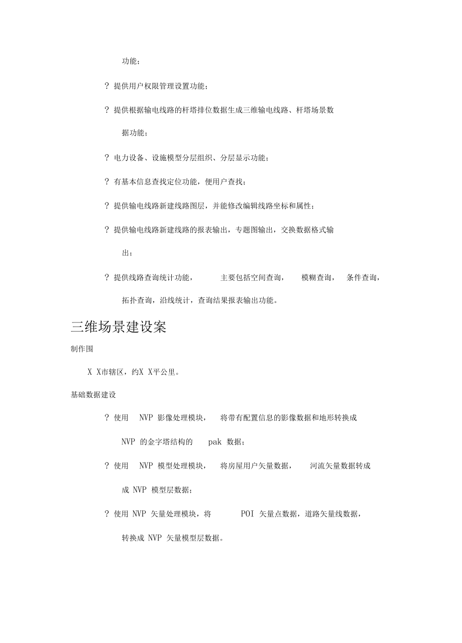 三维GIS电力规划应用系统建设实施方案.docx_第3页