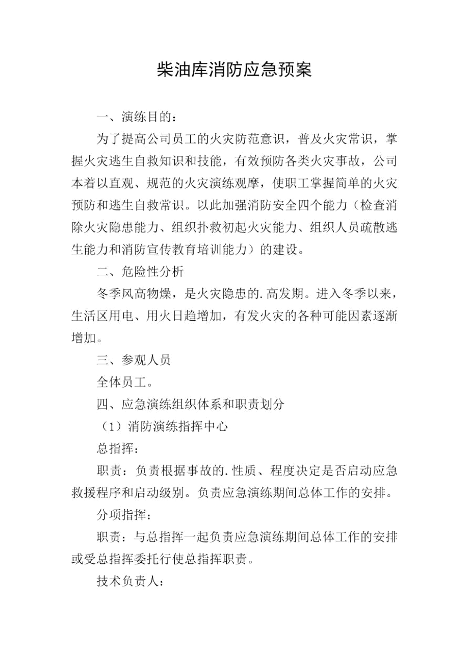 柴油库消防应急预案.docx_第1页