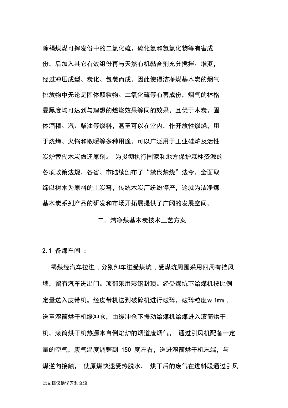 利用褐煤生产煤基木炭项目建议复习课程.doc_第3页