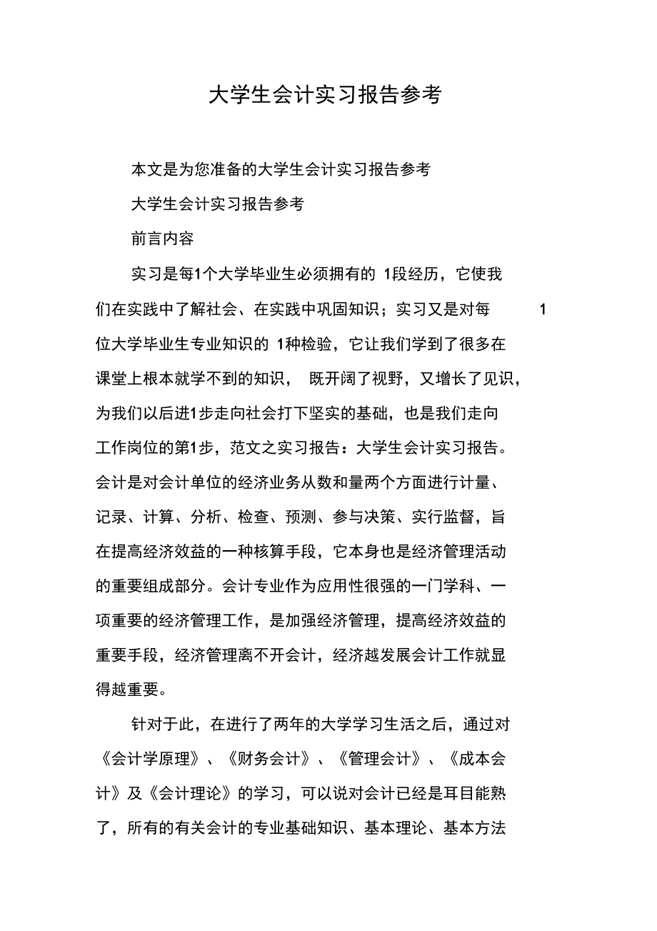 大学生会计实习报告参考.doc_第1页